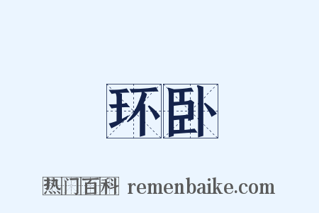 环卧是什么意思的图片